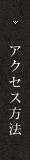 アクセス方法
