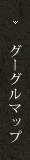 グーグルマップ
