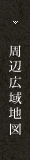 周辺地域地図