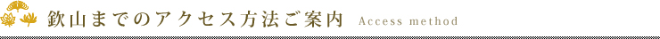 欽山までのアクセス方法のご案内　Access method