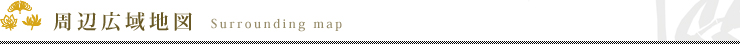 周辺広域地図　Surrounding map