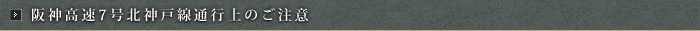 阪神高速7号北神戸線通行上の注意