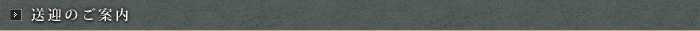 送迎のご案内
