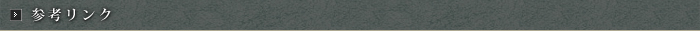 参考リンク