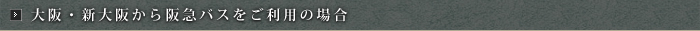 大阪・新大阪から高速バスをご利用の場合