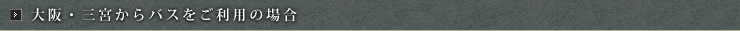大阪から阪急バスをご利用の場合