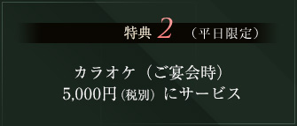 特典2 カラオケ(ご宴会時)5,000円にサービス