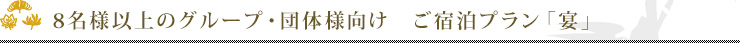 8名様以上のグループ・団体様向け ご宿泊プラン「宴」