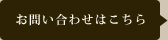 お問い合せはこちら
