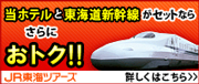 欽山＆JRがセットのツアー