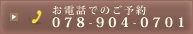 お電話でのご予約　078-904-0701