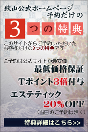 ホームページ予約特典