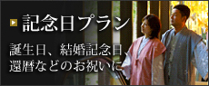 記念日宿泊