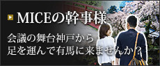 MICEの幹事様向けプラン