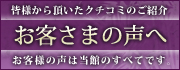 皆様から頂いた口コミご紹介 お客様の声が当館の全てです。