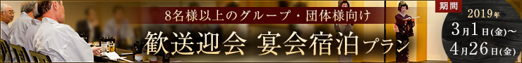 グループ・団体様向け 歓送迎会 宴会宿泊プラン
