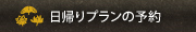 日帰りプランの予約