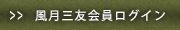風月三友会員ログイン