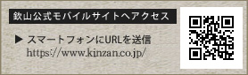 欽山公式モバイルサイトへアクセス