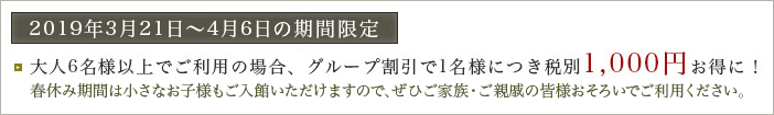 期間限定　6名様以上でご利用の場合、グループ割引で1名様につき税別1,000円お得に！