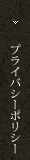 プライバシーポリシー