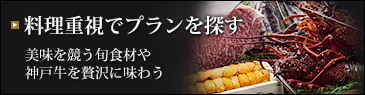 料理重視プラン