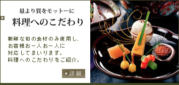 量より質をモットーに調理長の紹介 新鮮な旬の食材のみ使用し、お客様お一人お一人に対応してまります。調理長のご紹介