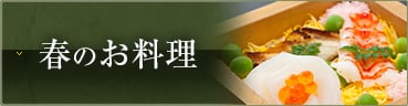 春のお料理