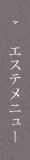 エステメニュー