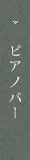 ピアノバー