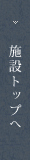 施設トップへ
