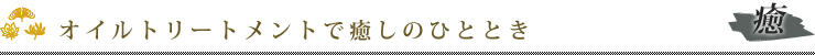 オイルトリートメントで癒しのひととき
