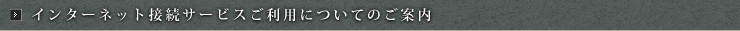 インターネット接続サービスご利用についてのご案内