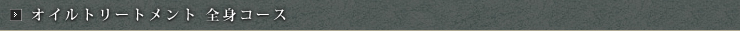 オイルトリートメント　全身コース