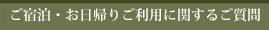 ご宿泊・お日帰りご利用に関するご質問