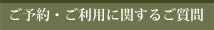 ご予約・ご利用に関するご質問