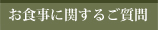 お食事に関するご質問