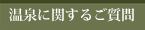 温泉に関するご質問