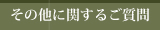 その他に関するご質問