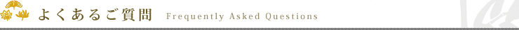 よくある質問