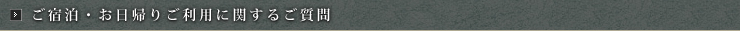 ご宿泊・お日帰ご利用に関するご質問