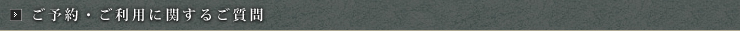 ご予約・ご利用に関するご質問