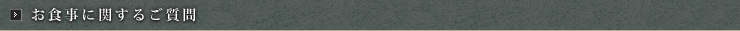 お食事に関するご質問