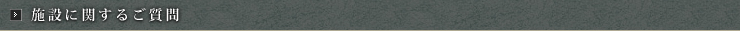 施設に関するご質問