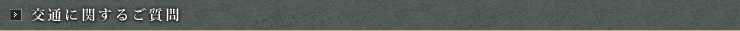 交通に関するご質問