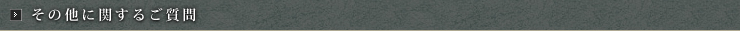 その他に関するご質問