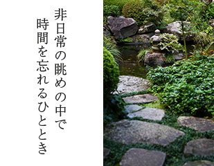 非日常の眺めの中で時間を忘れるひととき