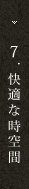 7.快適な時空間