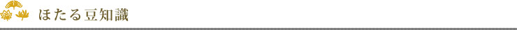 ほたる豆知識