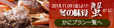 有馬温泉欽山の蟹(かに)プラン一覧
